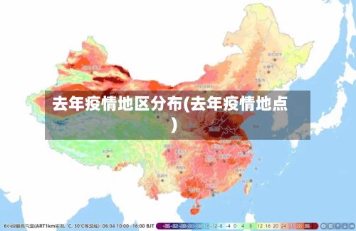 去年疫情地区分布(去年疫情地点)