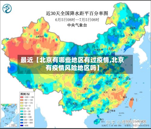 最近【北京有哪些地区有过疫情,北京有疫情风险地区吗】