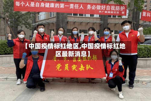 【中国疫情标红地区,中国疫情标红地区最新消息】-第2张图片
