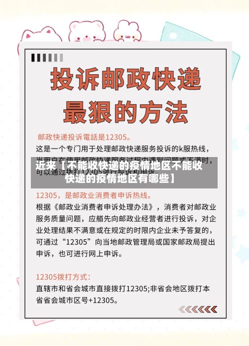 近来【不能收快递的疫情地区不能收快递的疫情地区有哪些】