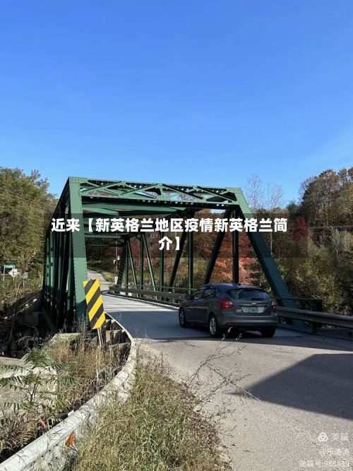 近来【新英格兰地区疫情新英格兰简介】