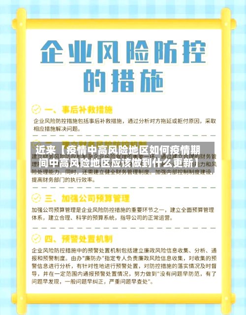 近来【疫情中高风险地区如何疫情期间中高风险地区应该做到什么更新】