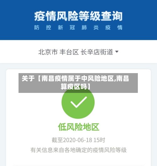 关于【南昌疫情属于中风险地区,南昌算疫区吗】-第3张图片