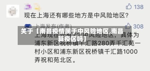 关于【南昌疫情属于中风险地区,南昌算疫区吗】-第2张图片