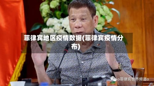 菲律宾地区疫情数据(菲律宾疫情分布)-第2张图片