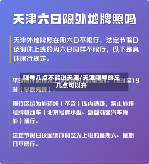 限号几点不能进天津/天津限号的车几点可以开