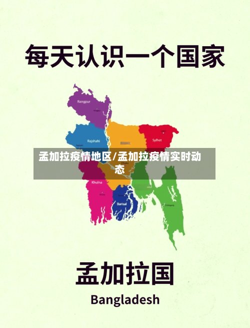 孟加拉疫情地区/孟加拉疫情实时动态-第2张图片