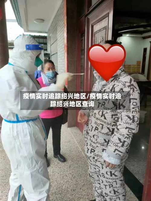 疫情实时追踪绍兴地区/疫情实时追踪绍兴地区查询