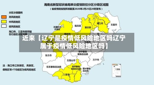 近来【辽宁是疫情低风险地区吗辽宁属于疫情低风险地区吗】-第2张图片