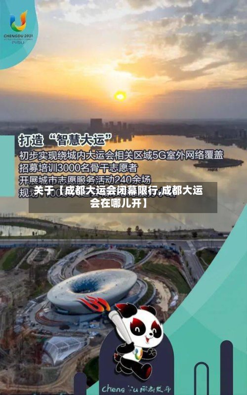 关于【成都大运会闭幕限行,成都大运会在哪儿开】-第2张图片