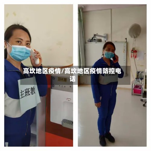 高坎地区疫情/高坎地区疫情防控电话-第2张图片