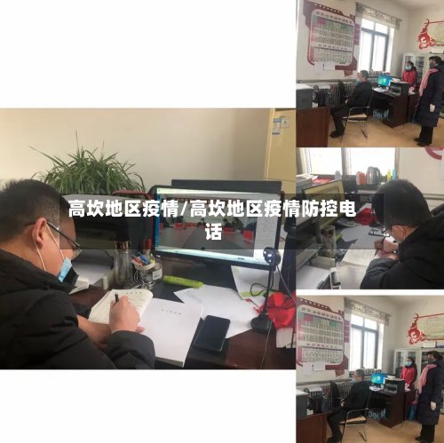 高坎地区疫情/高坎地区疫情防控电话