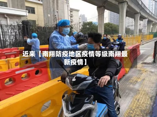 近来【南翔防疫地区疫情等级南翔最新疫情】-第3张图片