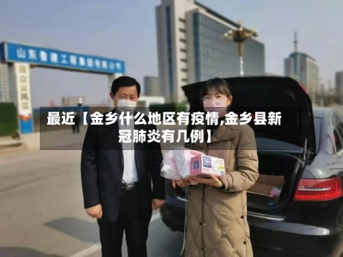 最近【金乡什么地区有疫情,金乡县新冠肺炎有几例】-第2张图片