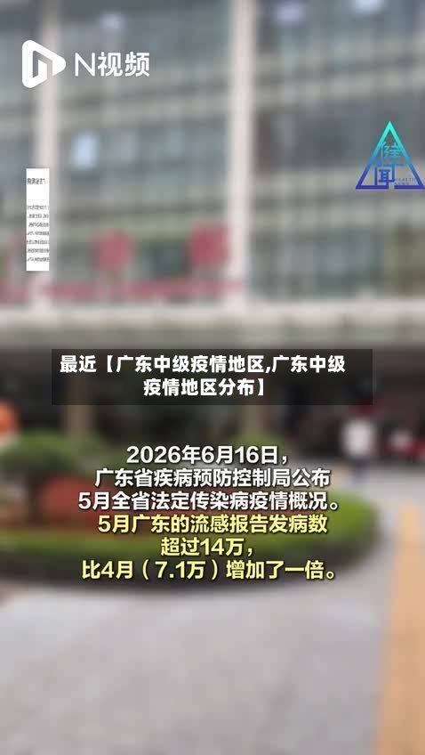 最近【广东中级疫情地区,广东中级疫情地区分布】-第3张图片