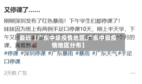 最近【广东中级疫情地区,广东中级疫情地区分布】