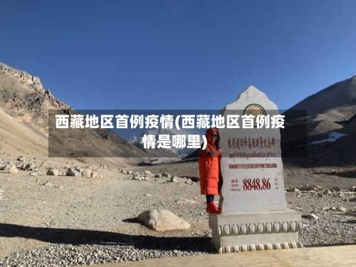 西藏地区首例疫情(西藏地区首例疫情是哪里)-第2张图片