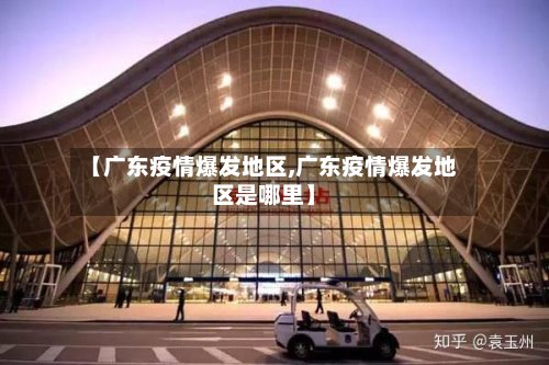 【广东疫情爆发地区,广东疫情爆发地区是哪里】-第2张图片