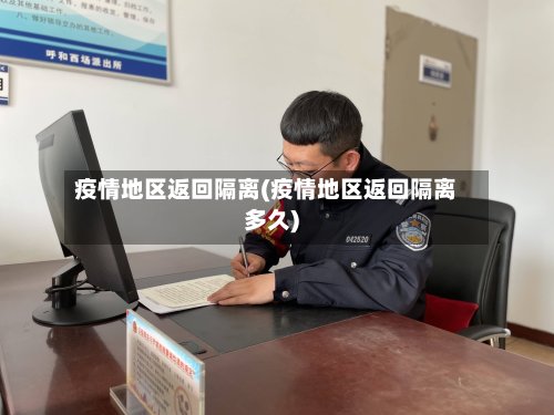 疫情地区返回隔离(疫情地区返回隔离多久)