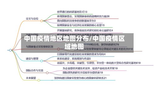 中国疫情地区地图分布/中国疫情区域地图-第2张图片