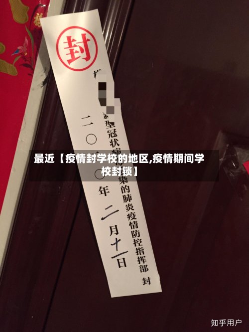 最近【疫情封学校的地区,疫情期间学校封锁】