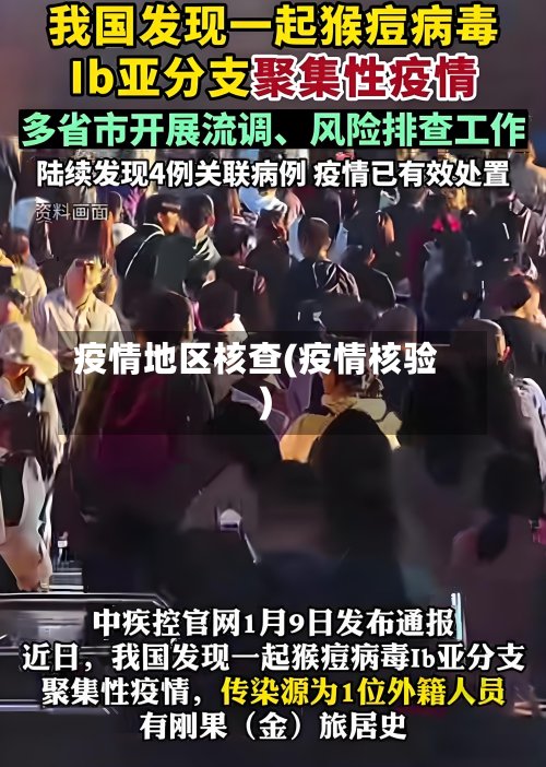 疫情地区核查(疫情核验)