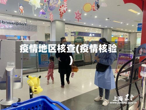 疫情地区核查(疫情核验)-第2张图片