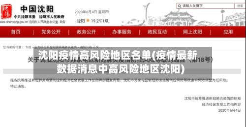 沈阳疫情高风险地区名单(疫情最新数据消息中高风险地区沈阳)