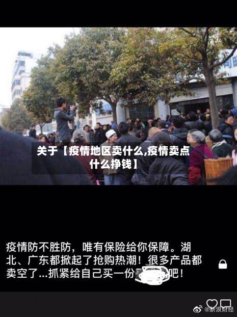 关于【疫情地区卖什么,疫情卖点什么挣钱】