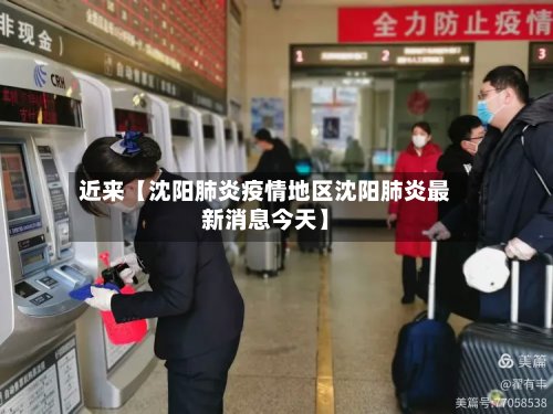 近来【沈阳肺炎疫情地区沈阳肺炎最新消息今天】