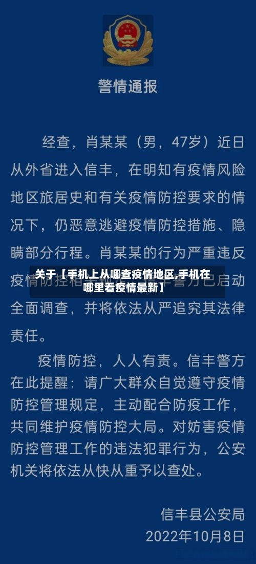 关于【手机上从哪查疫情地区,手机在哪里看疫情最新】