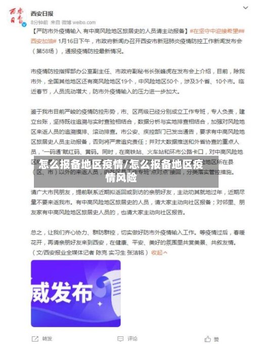 怎么报备地区疫情/怎么报备地区疫情风险