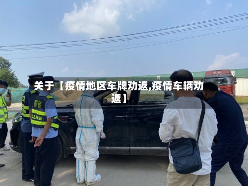 关于【疫情地区车牌劝返,疫情车辆劝返】
