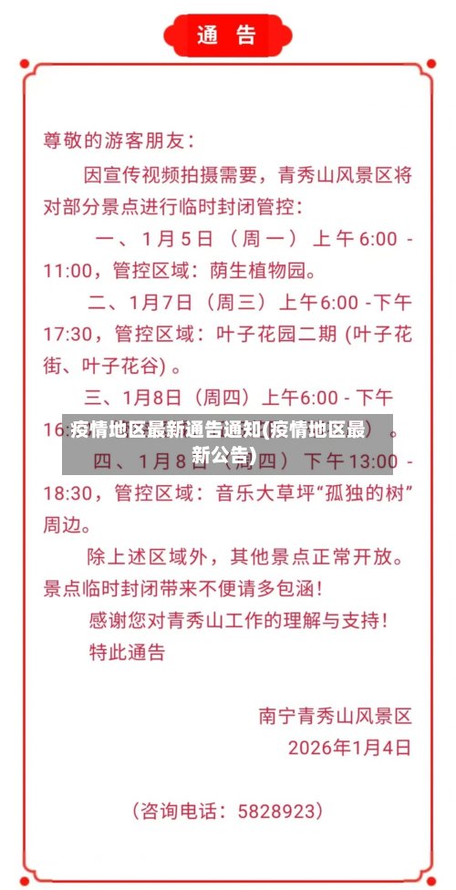 疫情地区最新通告通知(疫情地区最新公告)