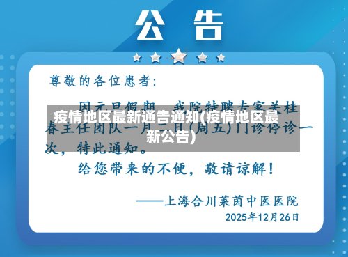 疫情地区最新通告通知(疫情地区最新公告)-第3张图片