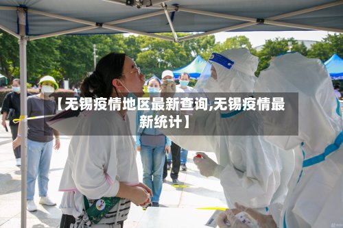 【无锡疫情地区最新查询,无锡疫情最新统计】