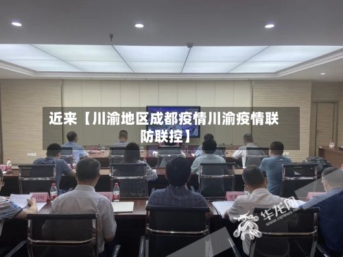 近来【川渝地区成都疫情川渝疫情联防联控】-第2张图片