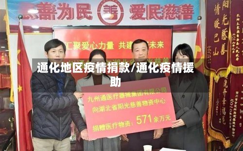 通化地区疫情捐款/通化疫情援助-第3张图片