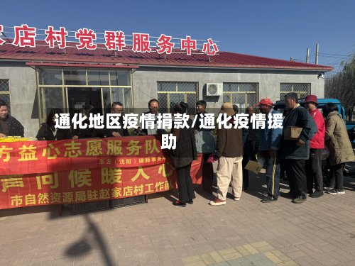通化地区疫情捐款/通化疫情援助-第2张图片