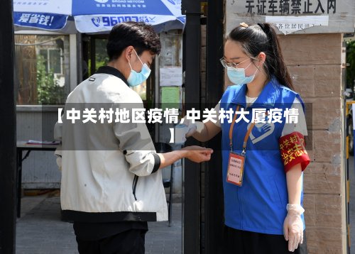 【中关村地区疫情,中关村大厦疫情】