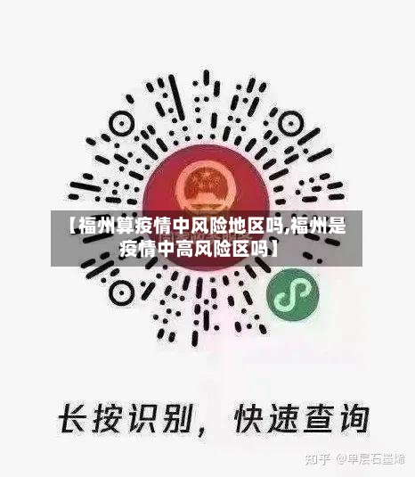 【福州算疫情中风险地区吗,福州是疫情中高风险区吗】