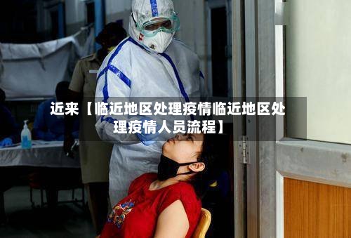 近来【临近地区处理疫情临近地区处理疫情人员流程】-第2张图片