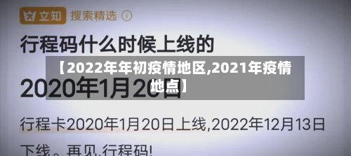 【2022年年初疫情地区,2021年疫情地点】