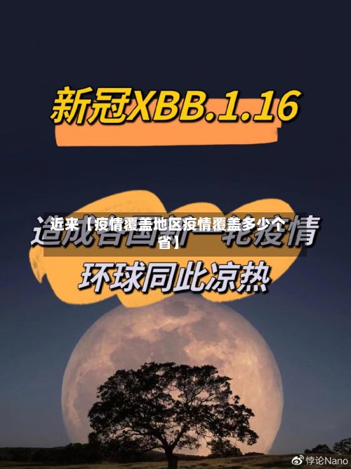 近来【疫情覆盖地区疫情覆盖多少个省】