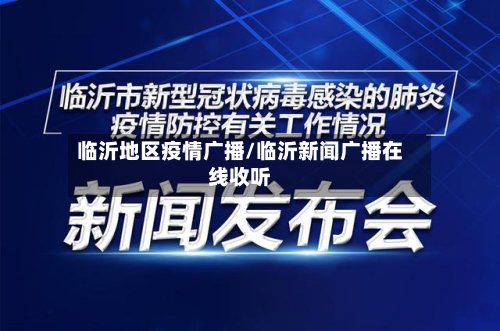 临沂地区疫情广播/临沂新闻广播在线收听