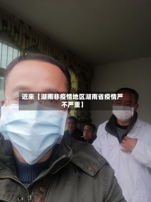 近来【湖南非疫情地区湖南省疫情严不严重】-第3张图片