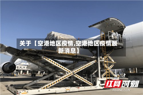 关于【空港地区疫情,空港地区疫情最新消息】-第3张图片