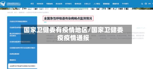国家卫健委有疫情地区/国家卫健委疫疫情通报-第2张图片