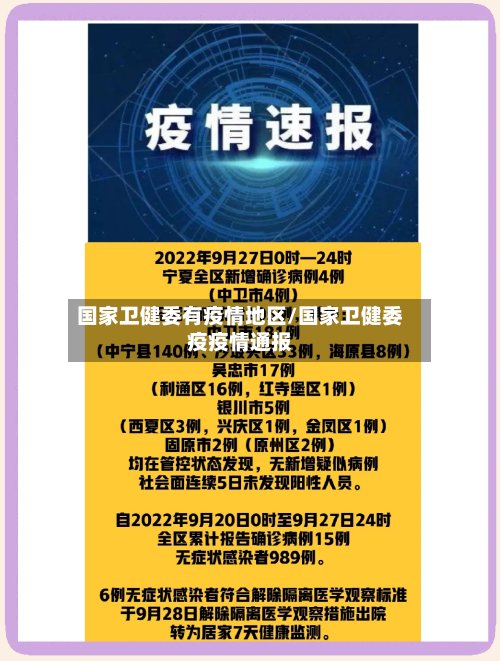 国家卫健委有疫情地区/国家卫健委疫疫情通报-第3张图片