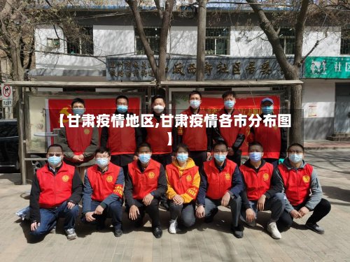 【甘肃疫情地区,甘肃疫情各市分布图】